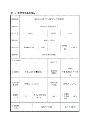 环境影响评价报告公示：湘阴县污水处理厂报批稿环评报告.doc