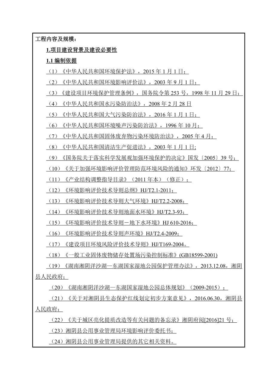 环境影响评价报告公示：湘阴县污水处理厂报批稿环评报告.doc_第2页