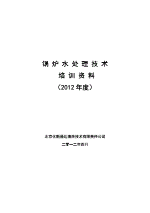 锅炉水处理技术培训资料().doc