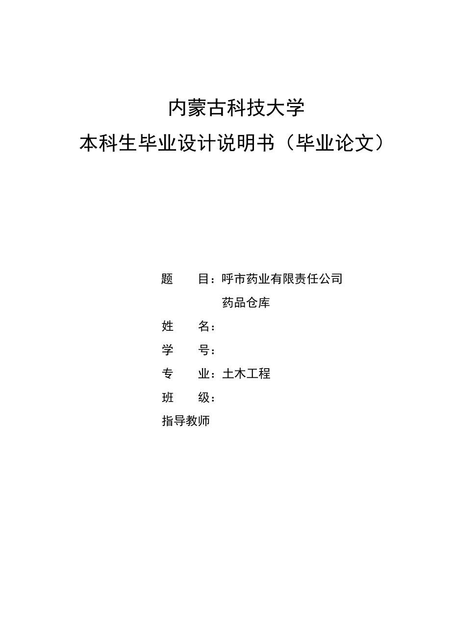 土木工程毕业设计呼市药业有限责任公司 药品仓库.doc_第1页