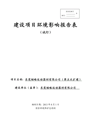 环境影响评价报告公示：东莞韬略运动器材（第五次改扩建）.doc环评报告.doc