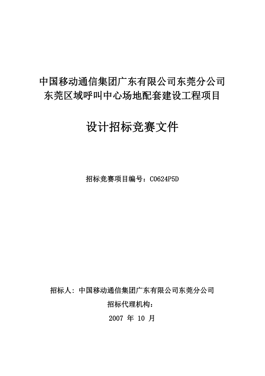 广州公司生产调度中心装修工程设计招标竞赛文件.doc_第1页