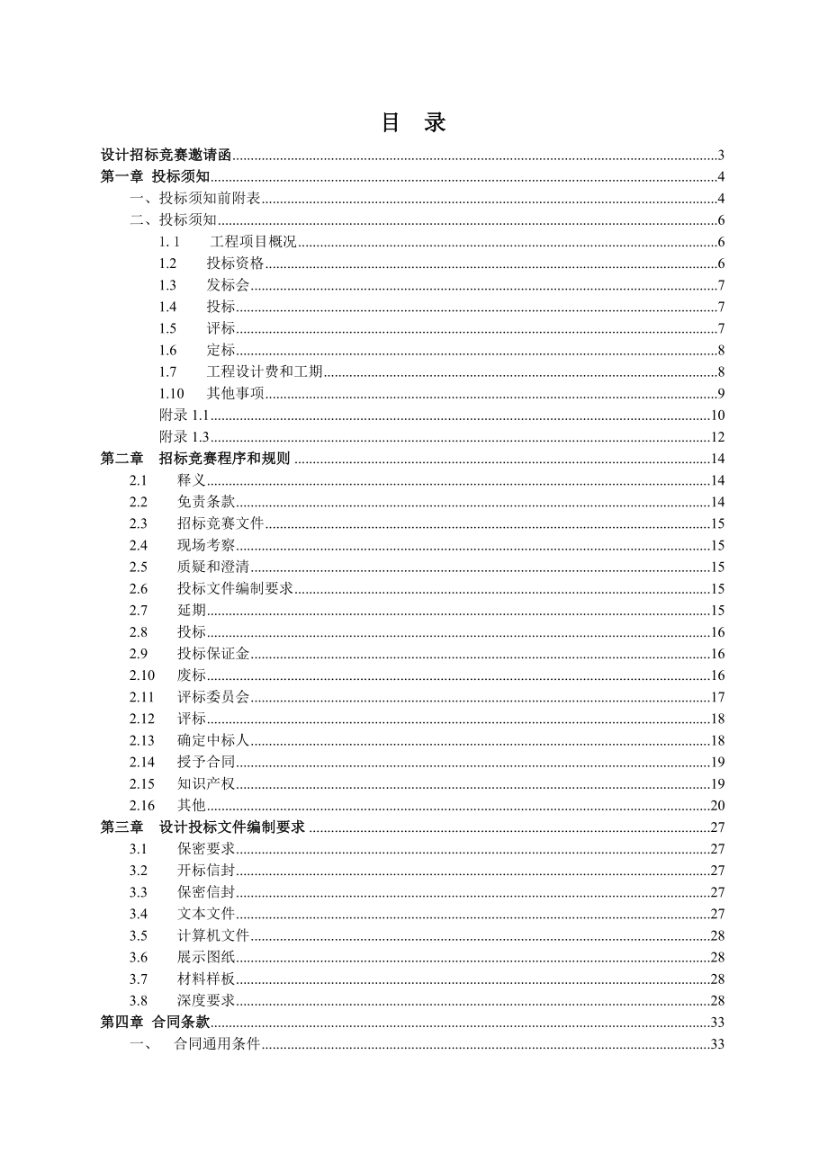 广州公司生产调度中心装修工程设计招标竞赛文件.doc_第2页