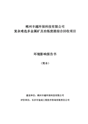 郴州丰越环保科技有限公司复杂难选多金属矿及冶炼废渣综合回收项目环境影响报告书.doc