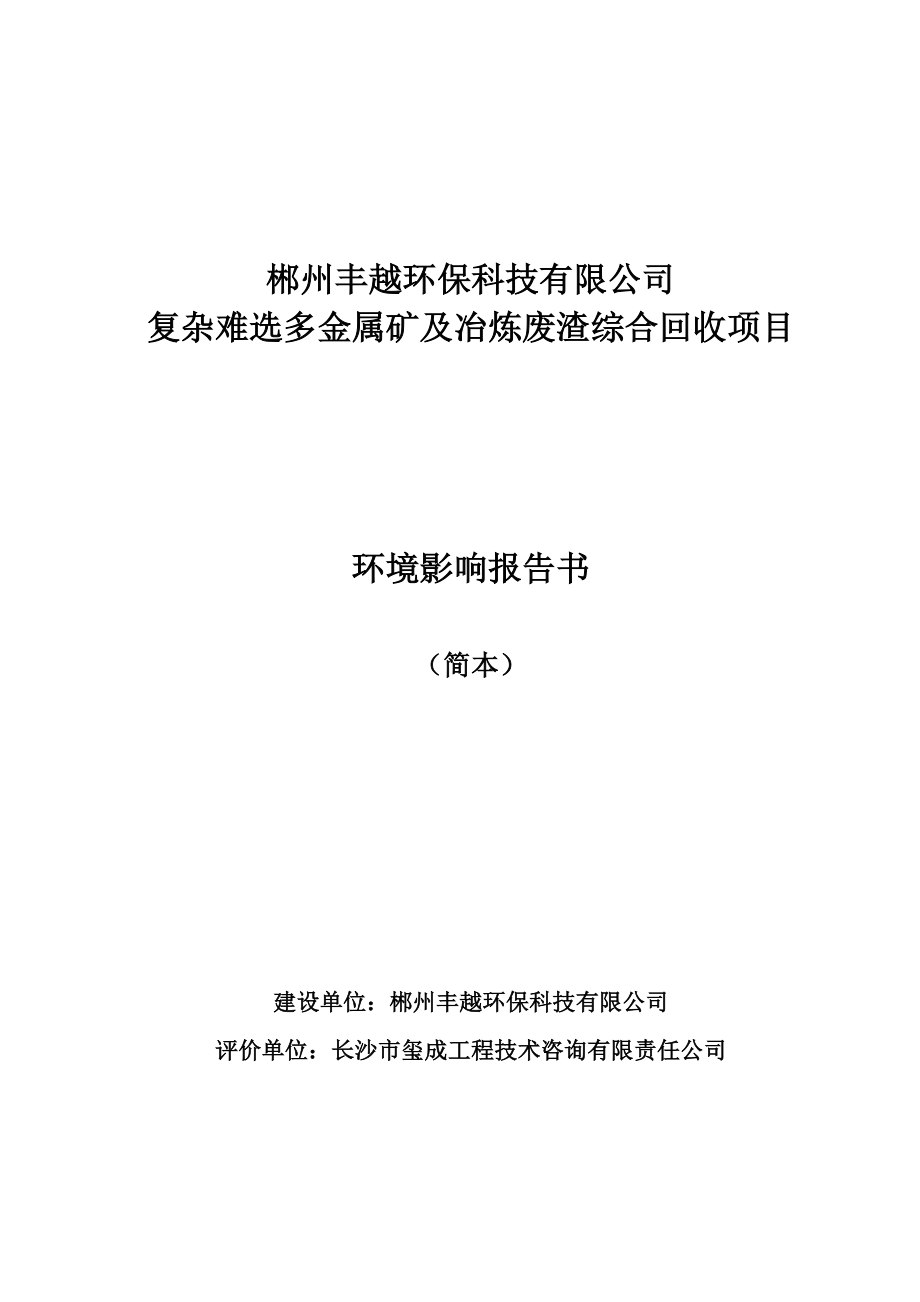 郴州丰越环保科技有限公司复杂难选多金属矿及冶炼废渣综合回收项目环境影响报告书.doc_第1页