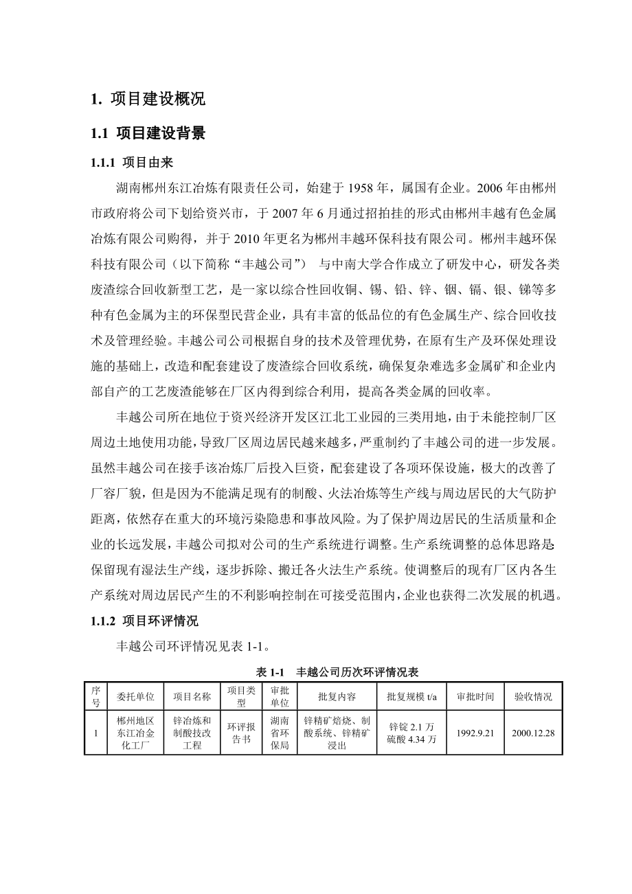 郴州丰越环保科技有限公司复杂难选多金属矿及冶炼废渣综合回收项目环境影响报告书.doc_第3页