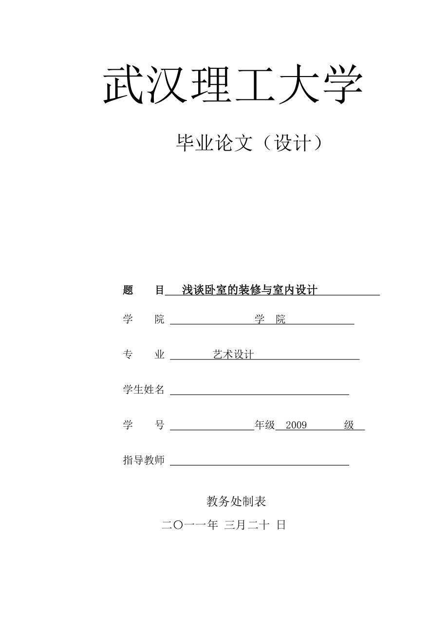 浅谈卧室的装修与室内设计艺术设计毕业论文.doc_第1页