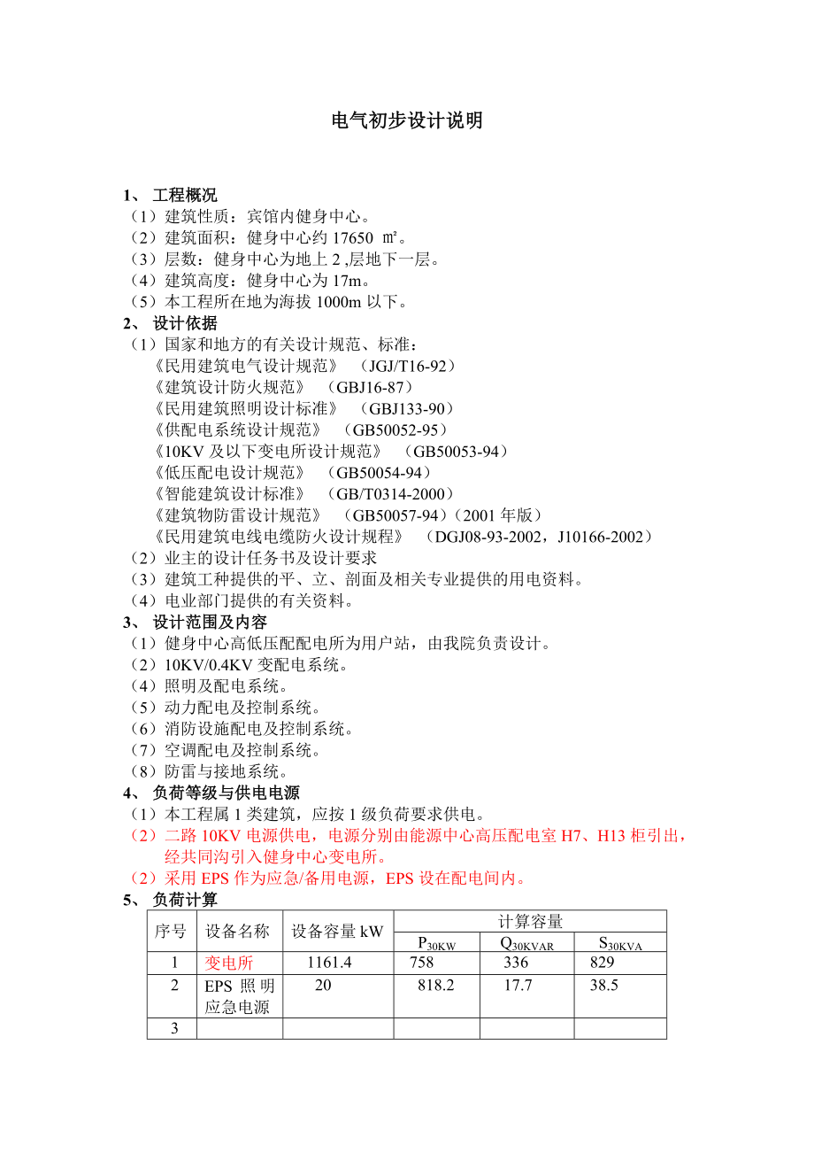 东郊宾馆健身中心电气设计说明.doc_第1页