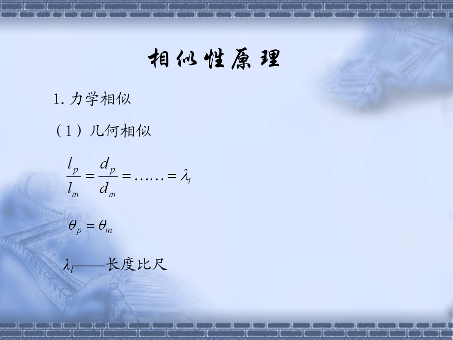 相似性原理和量纲分析ppt课件.ppt_第1页