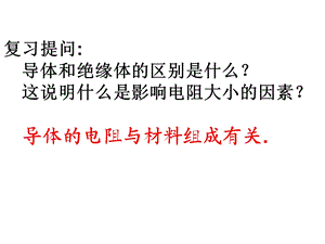 物质的导电性与电阻课件.ppt