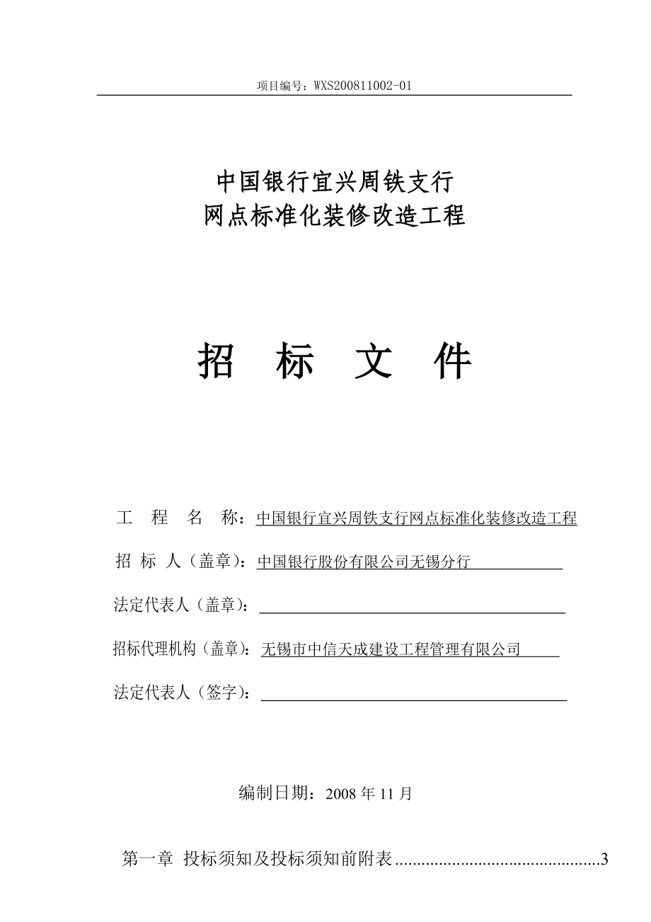 中国银行支行网点标准化装修改造工程招标文件.doc_第1页