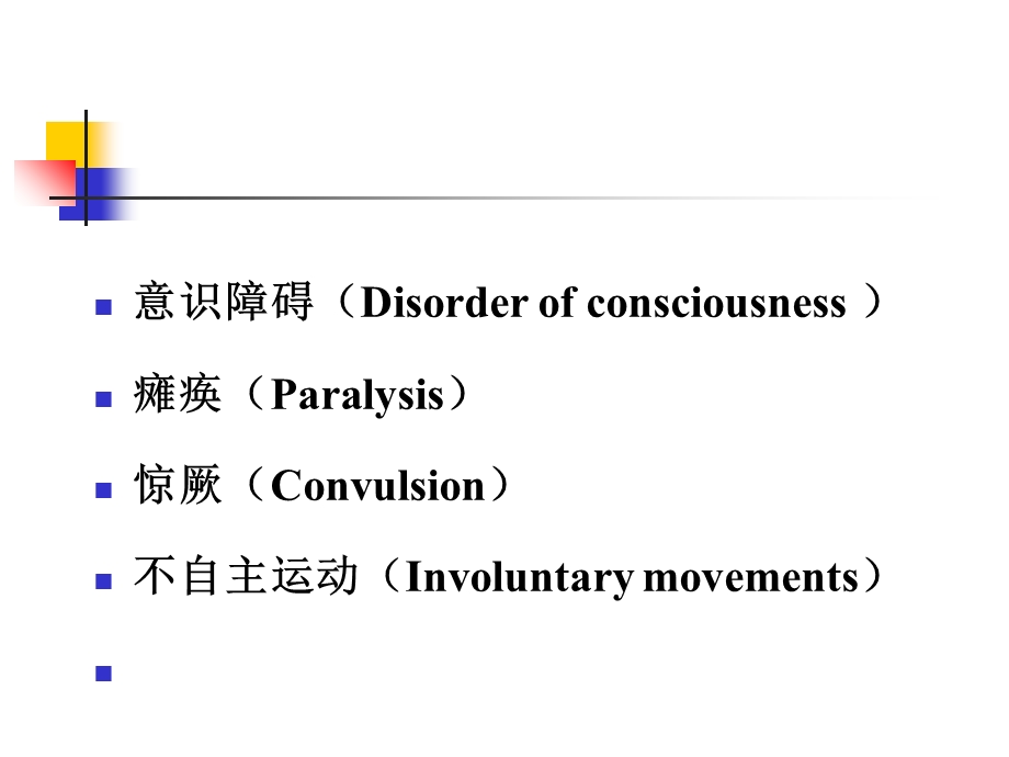 小儿神经系统疾病常见症状课件.ppt_第2页