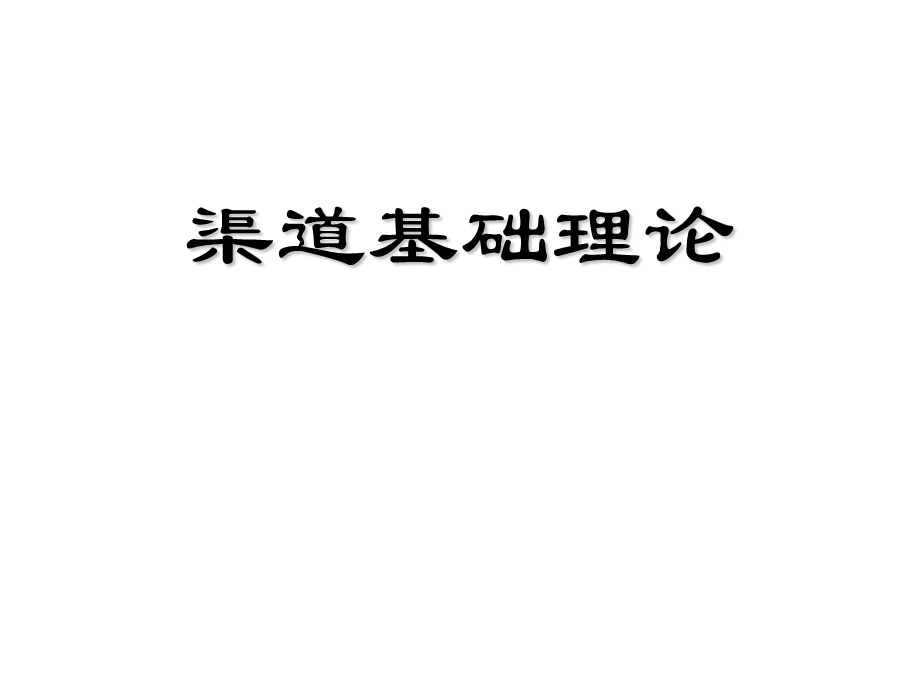 渠道基础理论课件.ppt_第1页