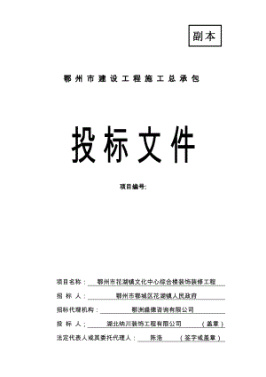 纳川花湖镇文化中心综合楼装饰装修工程 .doc