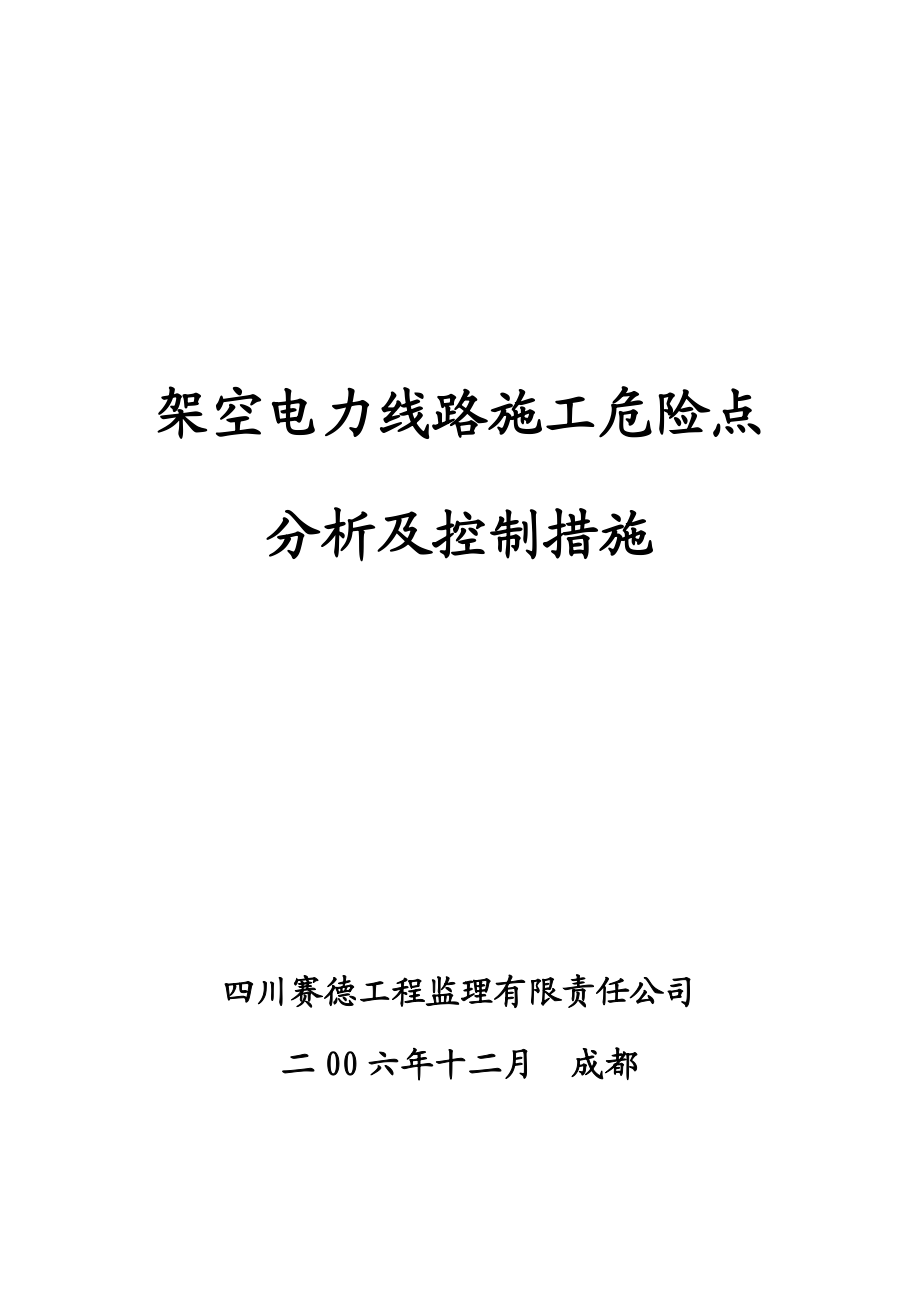 架空电力线路施工危险点分析及控制措施.doc_第1页