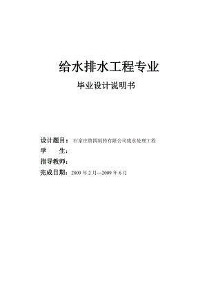 给水排水工程专业毕业设计（论文）石家庄第四制药有限公司废水处理工程.doc