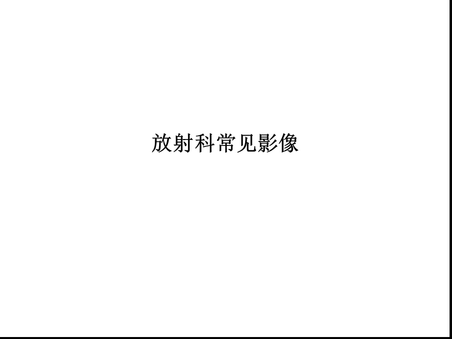 放射科常见影像课件.ppt_第1页