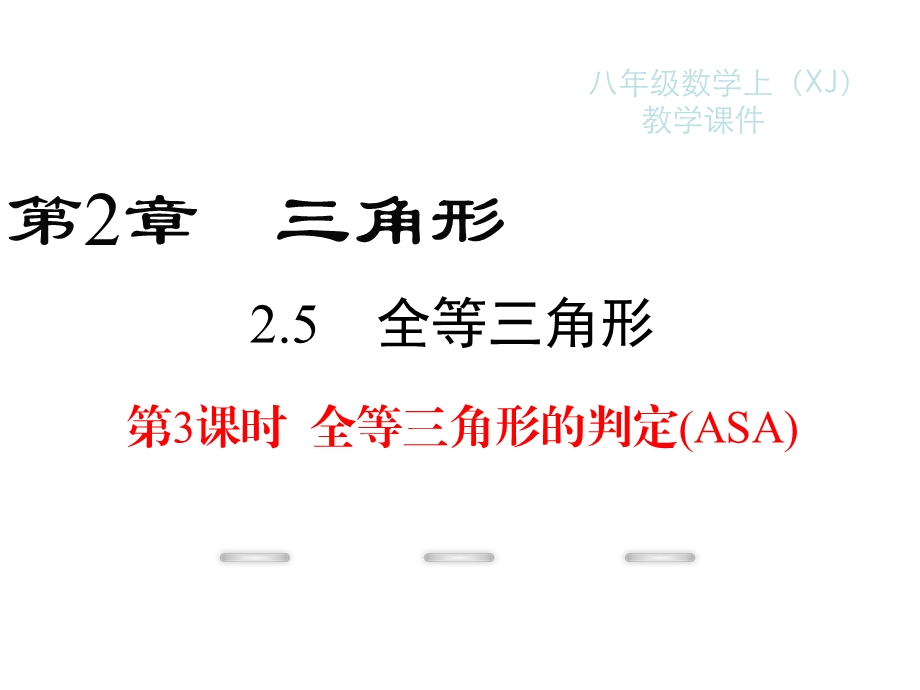 新湘教版八年级上册数学ppt课件：2.5-第3课时-全等三角形的判定(ASA).ppt_第1页