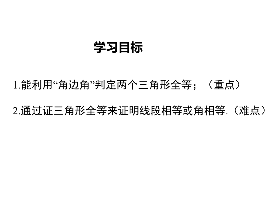 新湘教版八年级上册数学ppt课件：2.5-第3课时-全等三角形的判定(ASA).ppt_第2页