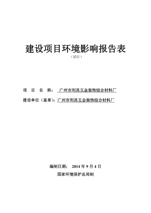 广州市利昌五金装饰综合材料厂建设项目环境影响报告表.doc