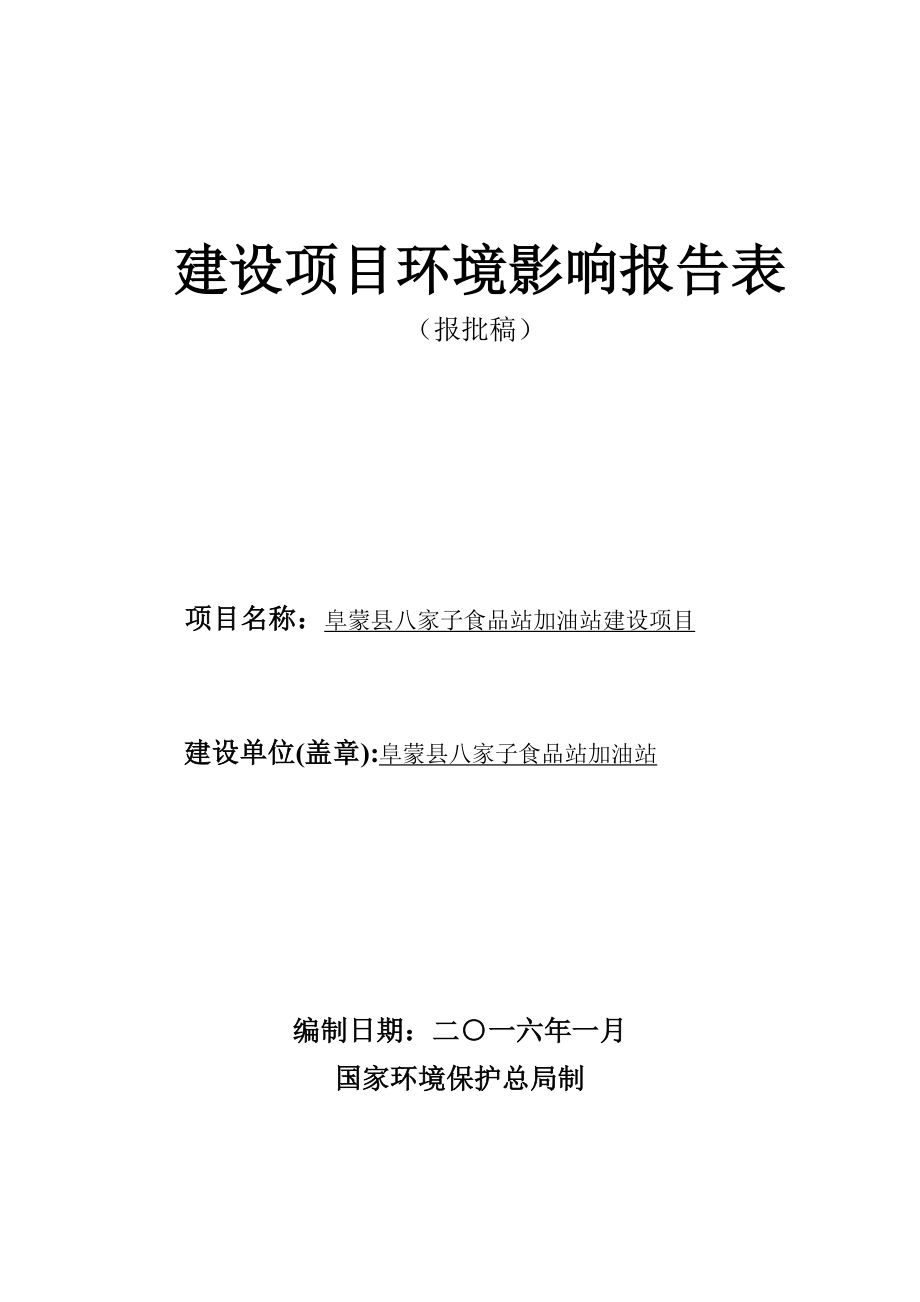 环境影响评价报告公示：阜蒙县八家子食品站加油站建设环评报告.doc_第1页