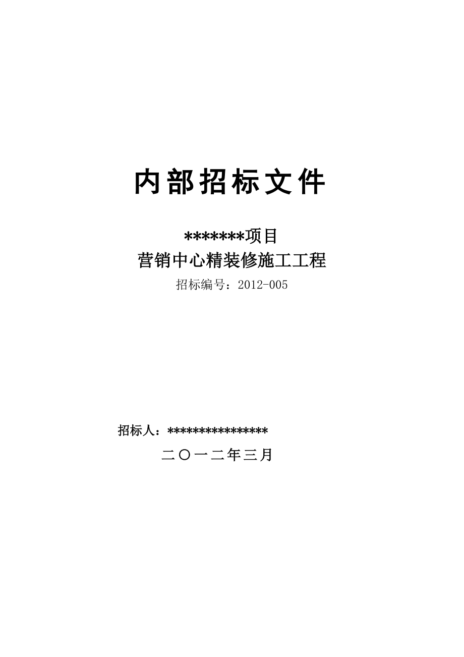 营销中心装修施工招标文件.doc_第1页