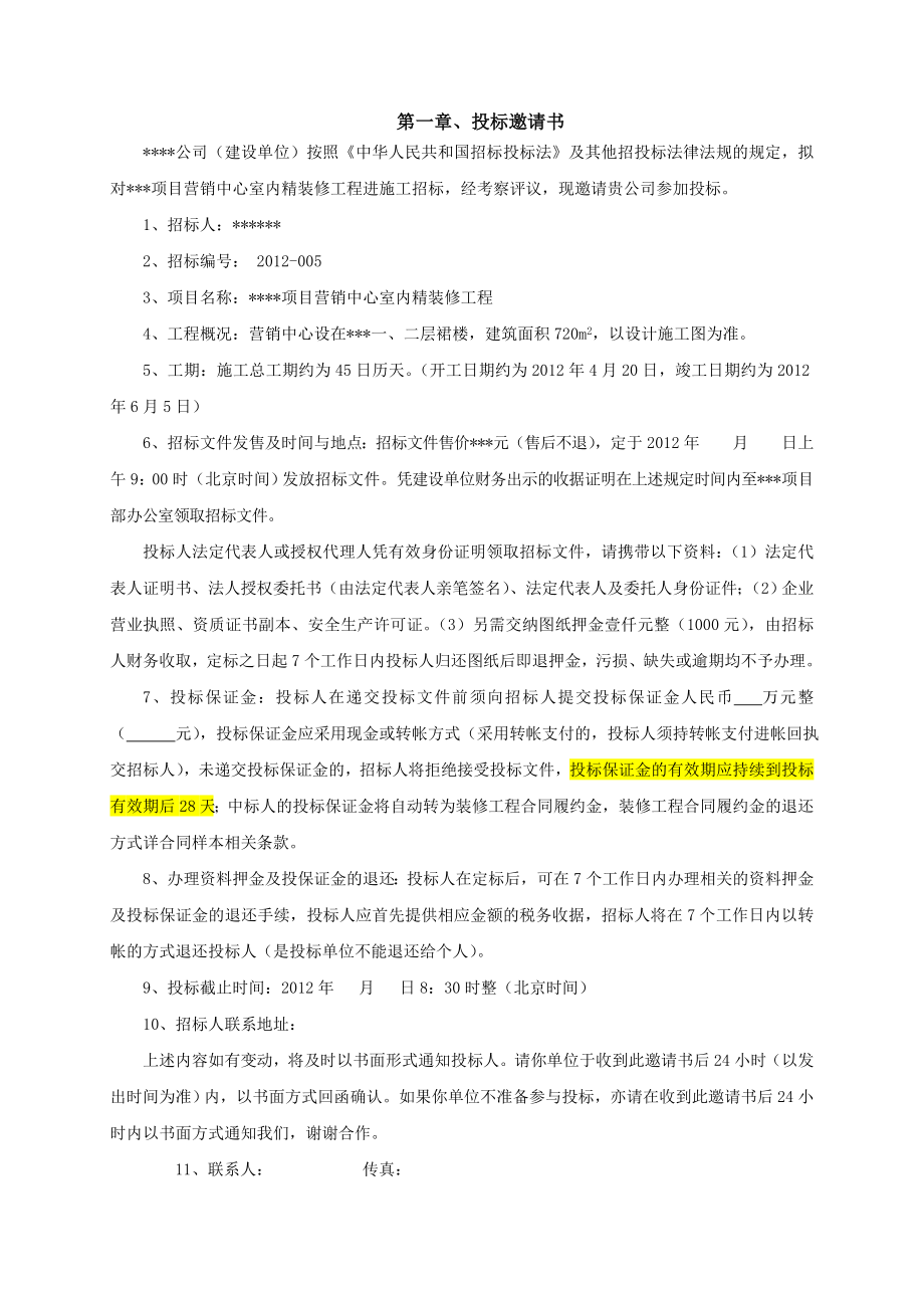 营销中心装修施工招标文件.doc_第3页