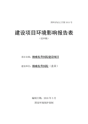 环境影响评价报告公示：纳雍东升医院建设环评报告.doc