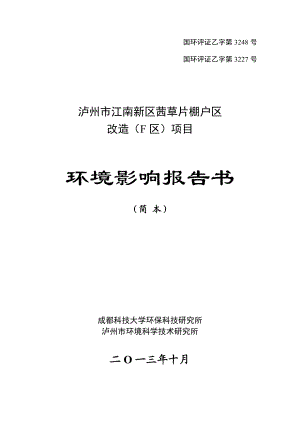 环境影响评价报告公示：泸州市江南新区茜草片棚户区改造F区拟建地址泸州市江阳环评报告.doc