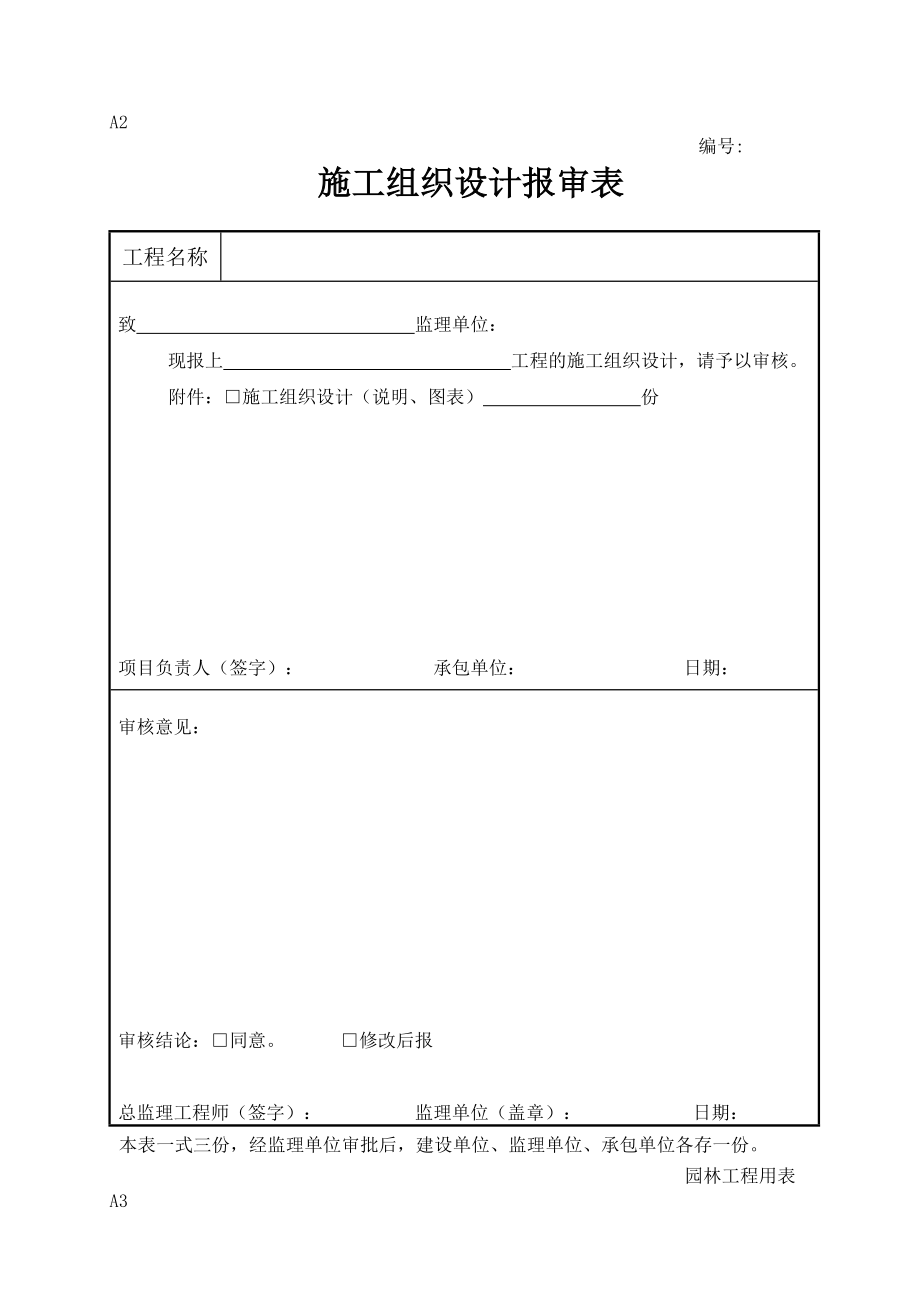 新版园林绿化工程施工全套表格[1].doc_第3页