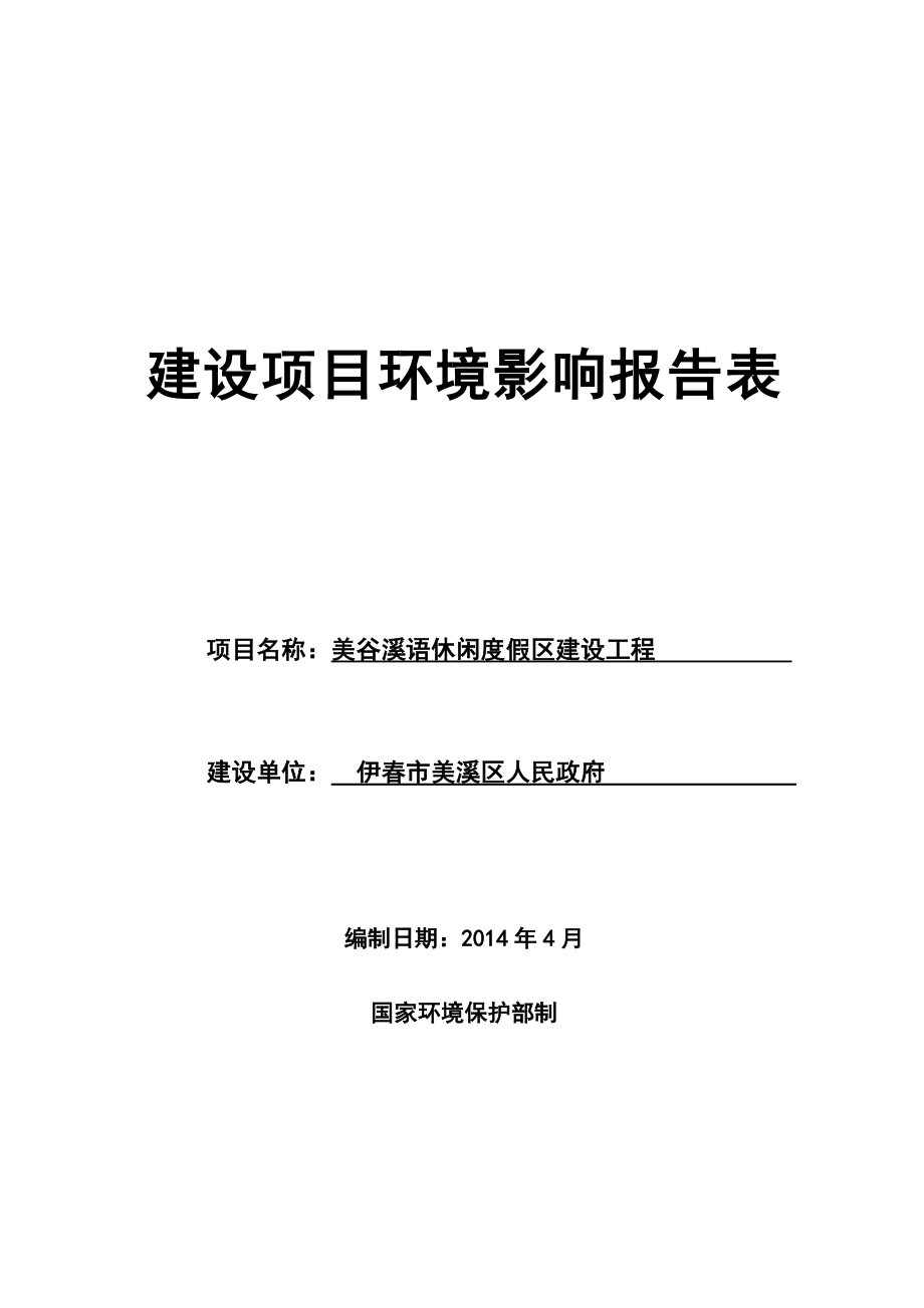 美谷溪语休闲度假区建设工程 环境影响评价报告全本.doc_第1页