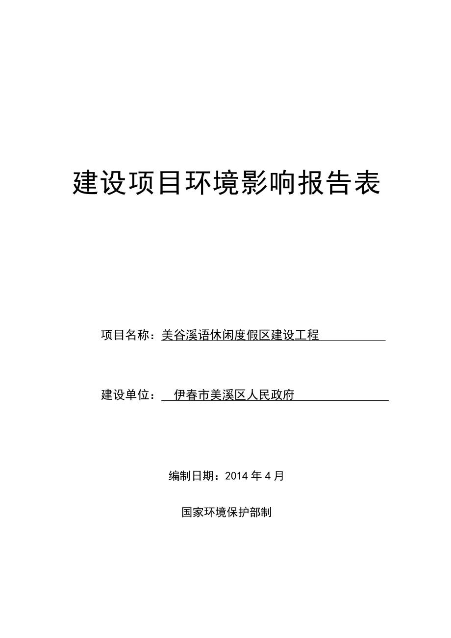 美谷溪语休闲度假区建设工程 环境影响评价报告全本.doc_第2页