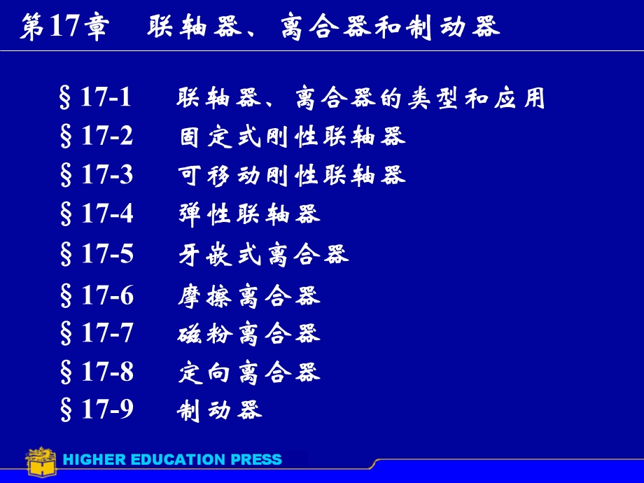 联轴器离合器的类型和应用课件.ppt_第1页