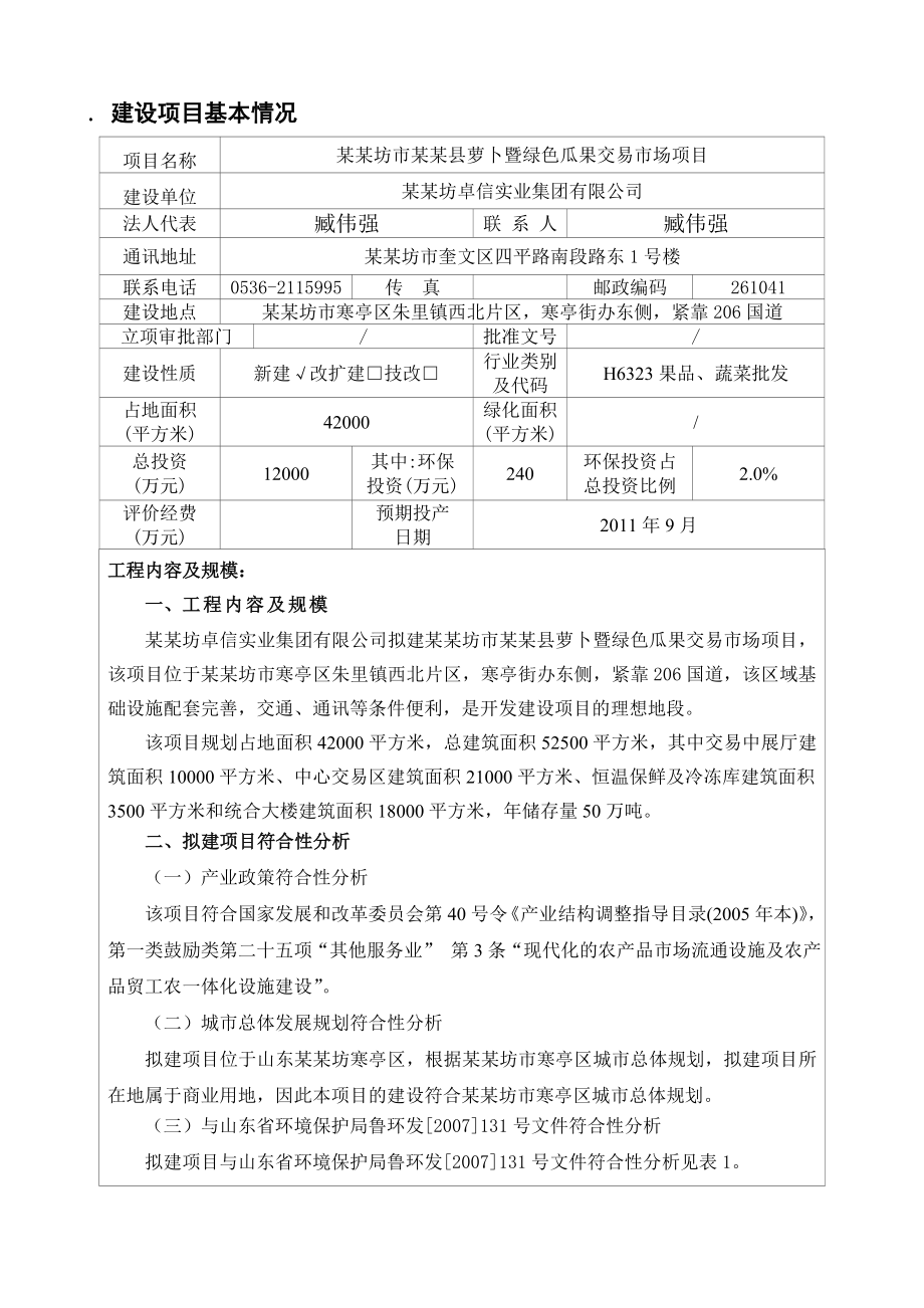 绿色瓜果交易市场项目环境影响报告表.doc_第3页