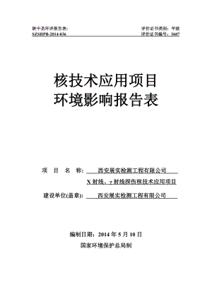 西安展实检测工程有限公司X射线、γ射线探伤核技术应用项目环境影响报告表环境影响评价报告全本.doc