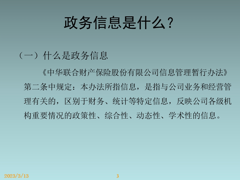 政务信息写作交流与培训ppt课件分析.ppt_第3页