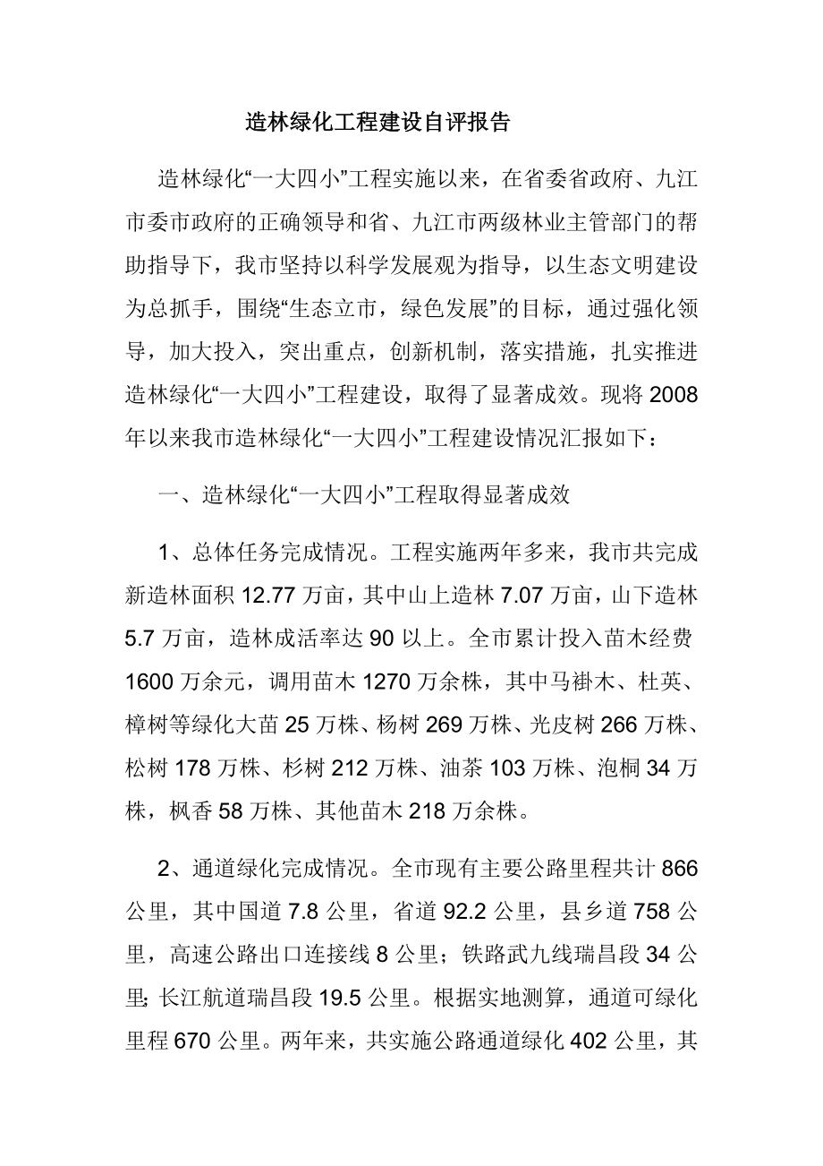 造林绿化工程建设自评报告.doc_第1页