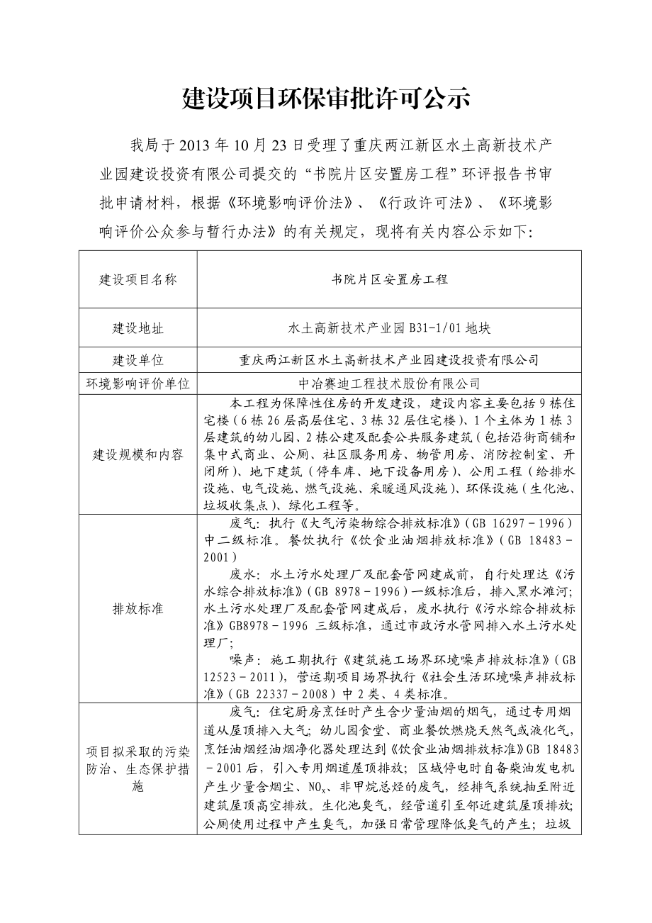 重庆两江新区水土高新技术产业园建设投资有限公司书院片区安置房环境影响评价报告书.doc_第1页