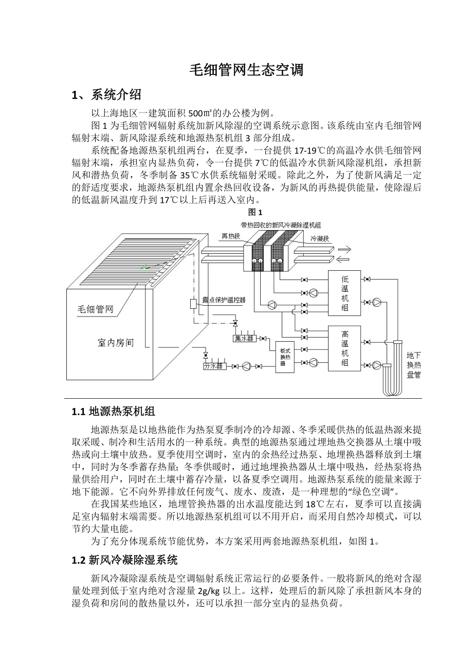 5493696764毛细管网生态空调设计流程.doc_第1页