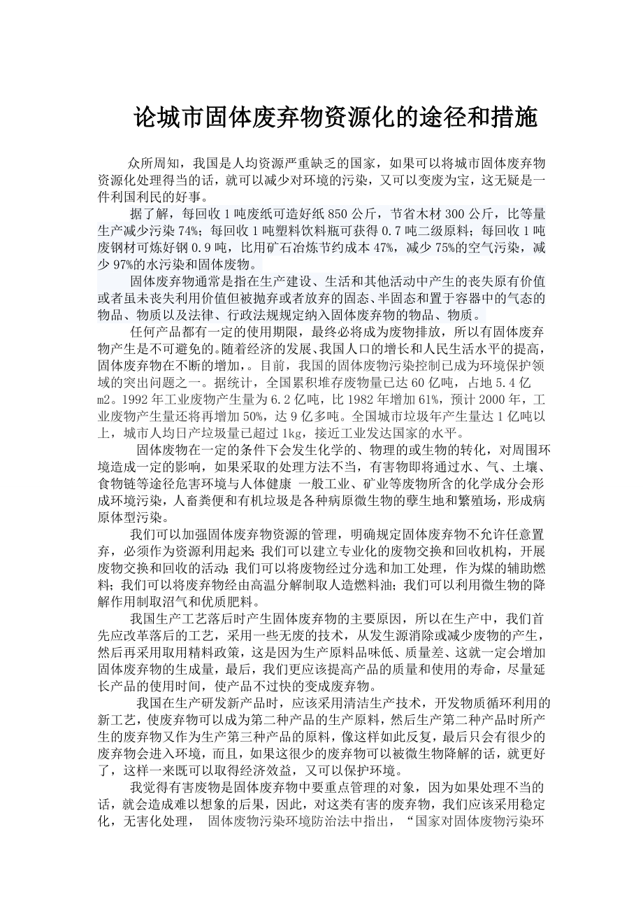 论城市固体废弃物资源化的途径和措施.doc_第1页