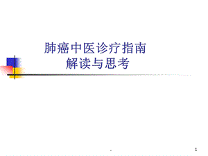 肺癌中医诊疗指南解读与思考课件.ppt