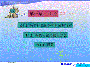 数值计算方法课件.ppt