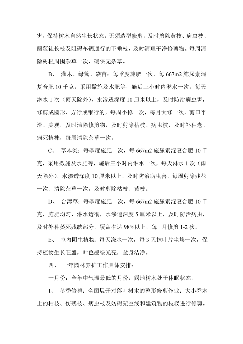 XX小区园林绿化养护管理方案.doc_第2页