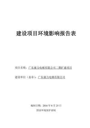 环境影响评价报告公示：广东康力电梯二扩建建设地点广东省中山市南朗镇华南现代中环评报告.doc