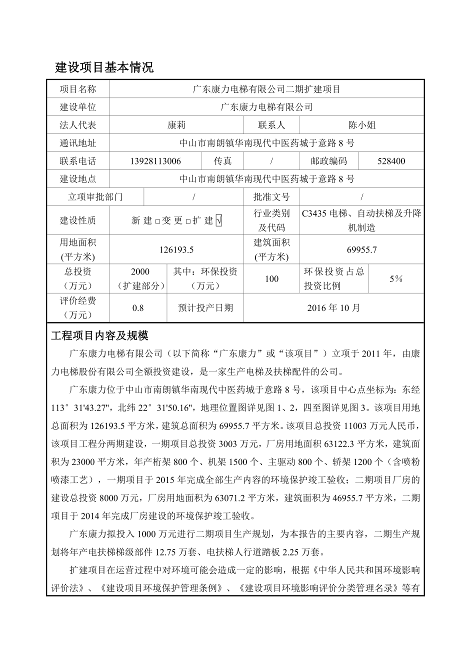 环境影响评价报告公示：广东康力电梯二扩建建设地点广东省中山市南朗镇华南现代中环评报告.doc_第2页