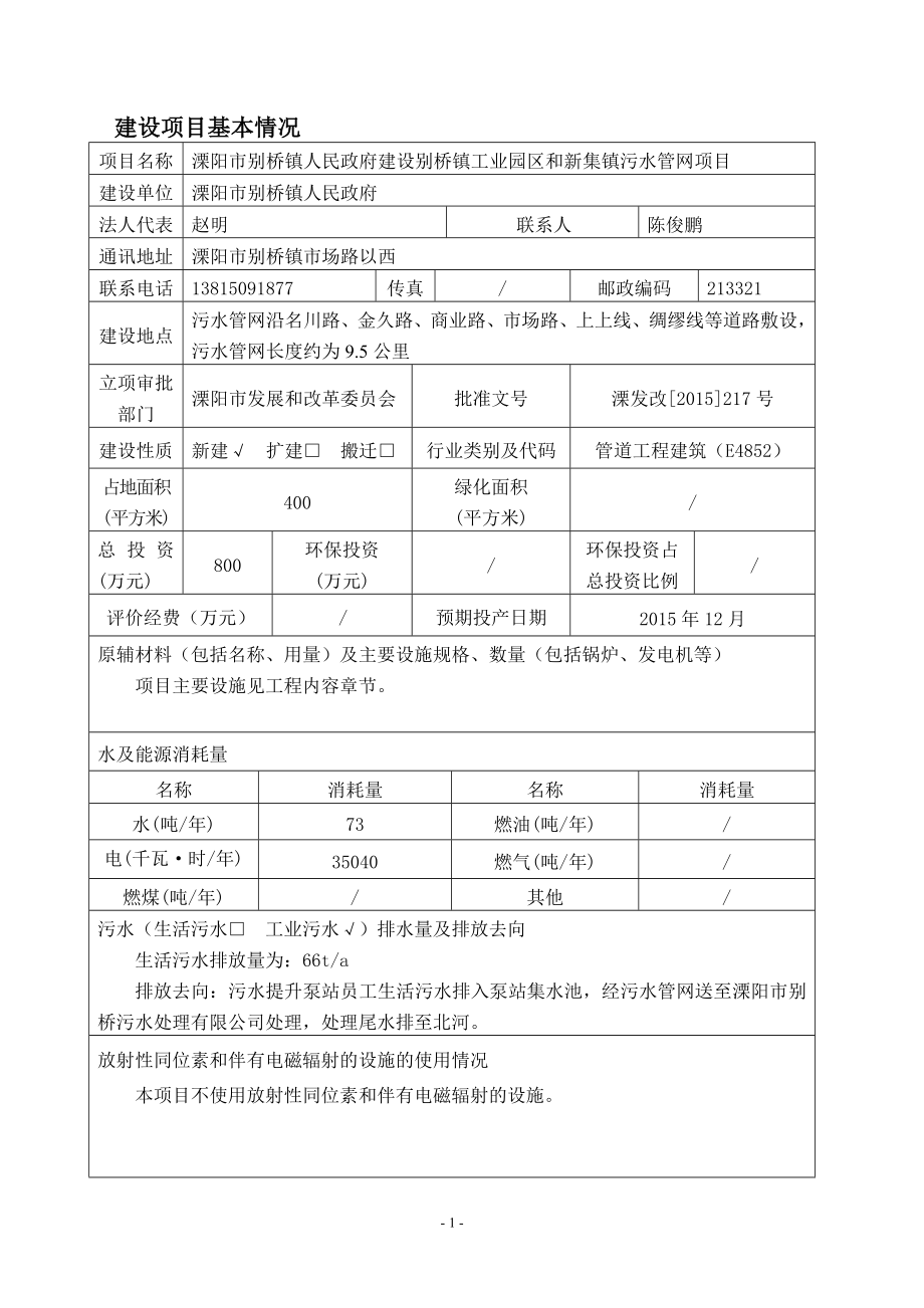 环境影响评价报告全本公示溧阳市别桥镇人民政府建设别桥镇工业园区和新集镇污水管网项目环境影响评价文件的公示4285.doc_第3页