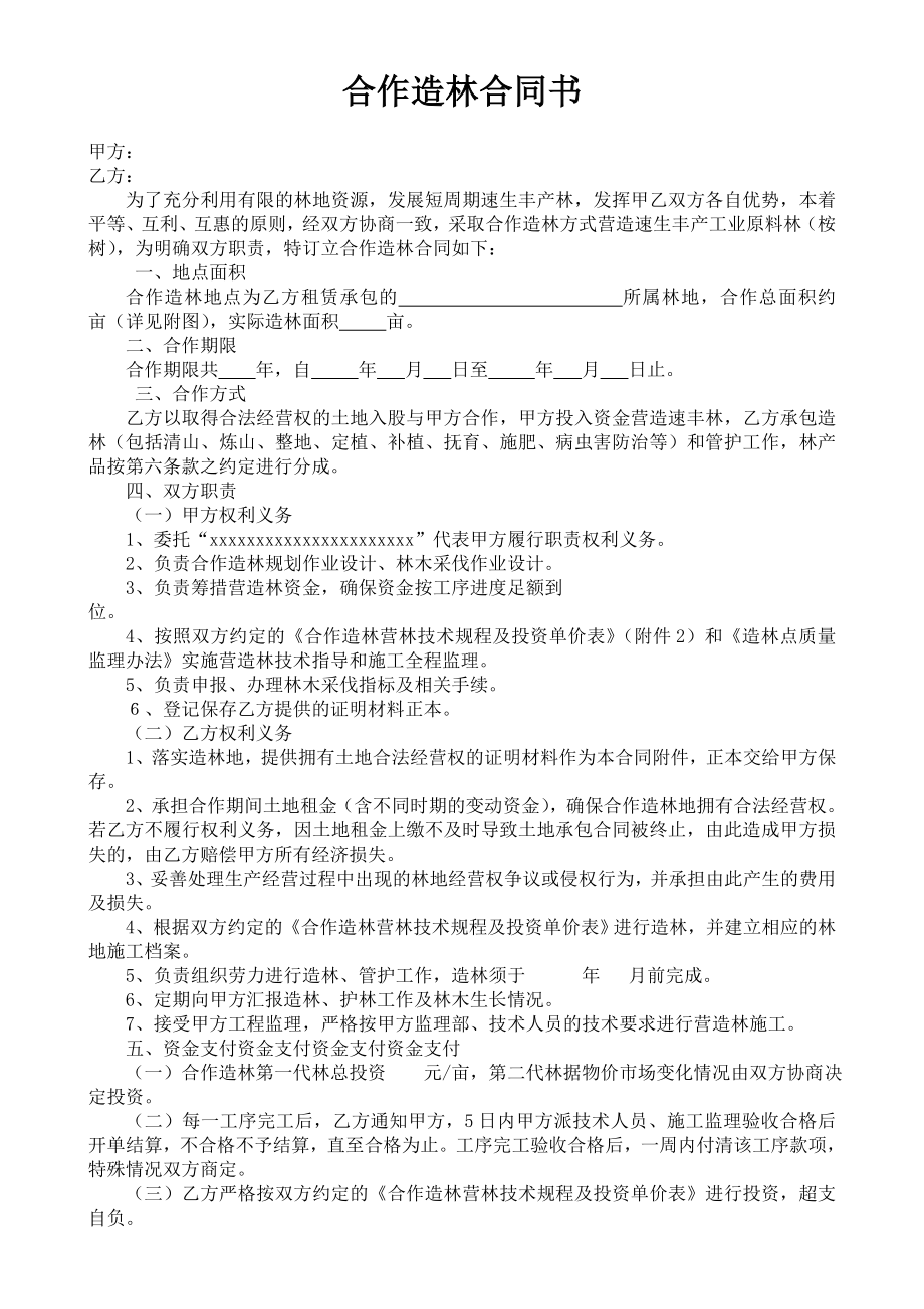 合作造林合同书.doc_第1页