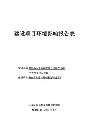 环境影响评价报告公示：文化石环评报告.doc