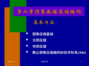 第六章图象数据压缩编码基本内容课件.ppt