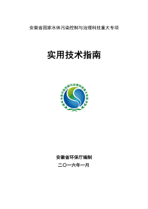 环境影响评价报告公示：安徽省国家水体污染控制与治理科技重大专项环评报告.doc